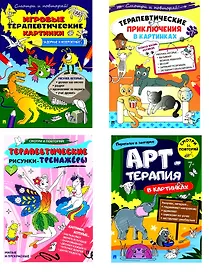 Комплект из 4-х книг: Задорные и невероятные. Игровые терапевтические картинки + Тайная жизнь котиков. Терапевтические приключения в картинках + Милые и прекрасные. Терапевтические рисунки-тренажёры + Переполох в зоопарке. Арт-терапия в картинках