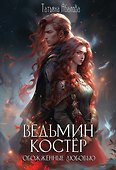 Ведьмин костер: обожженные любовью - 0