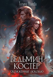 Ведьмин костер: обожженные любовью