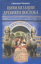 Цивилизации Древнего Востока