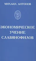Экономическое учение славянофилов
