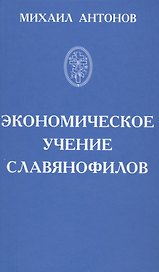 Экономическое учение славянофилов