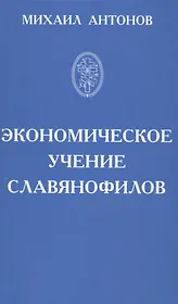 Экономическое учение славянофилов
