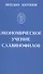 Экономическое учение славянофилов - 0