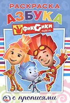 Фиксики. (Раскраска с Прописями ).
