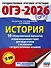 ОГЭ-2026. История. 10 тренировочных вариантов экзаменационных работ для подготовки к основному государственному экзамену - 0