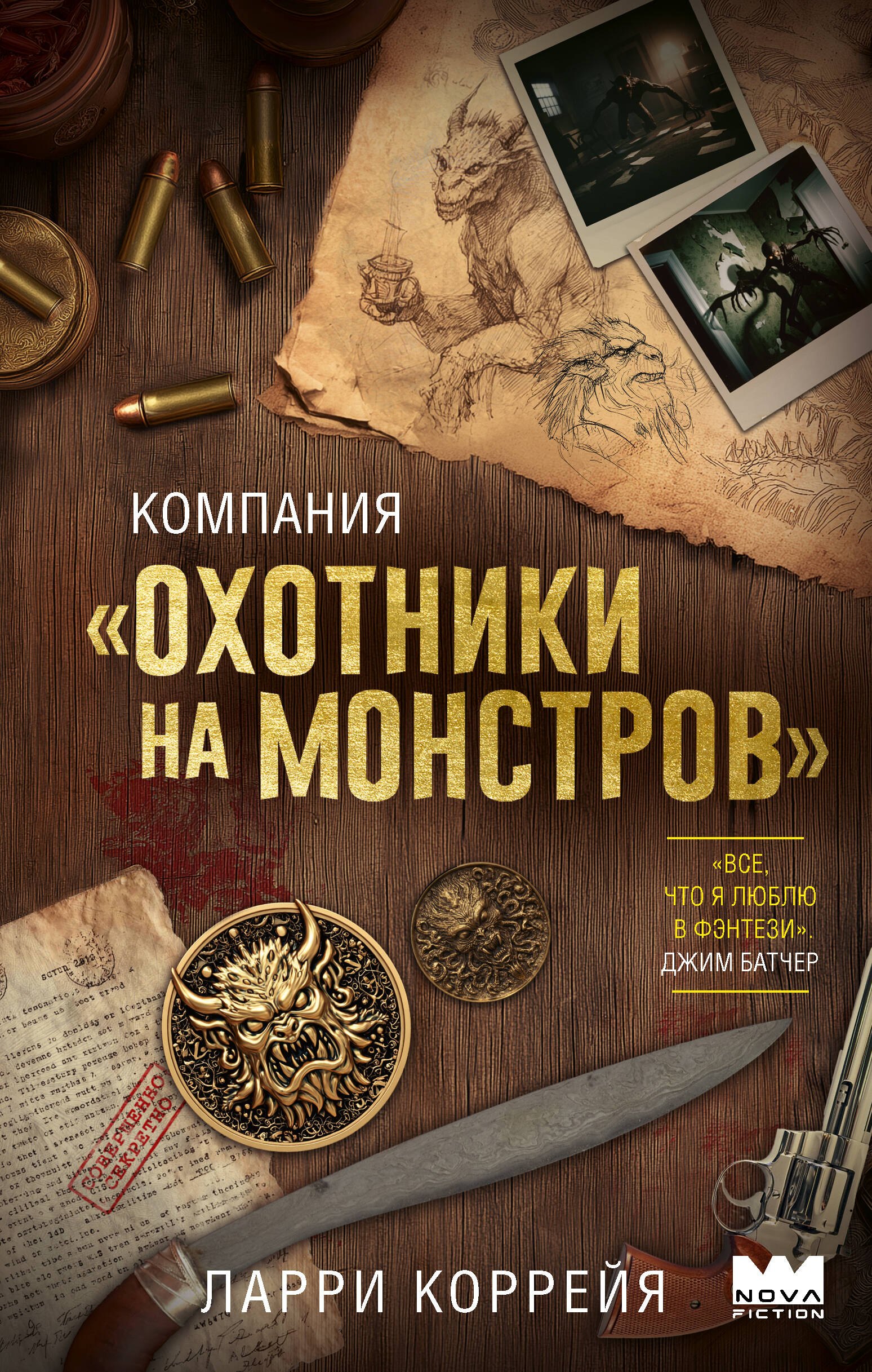 

Компания "Охотники на монстров"