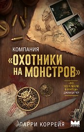 Компания "Охотники на монстров"