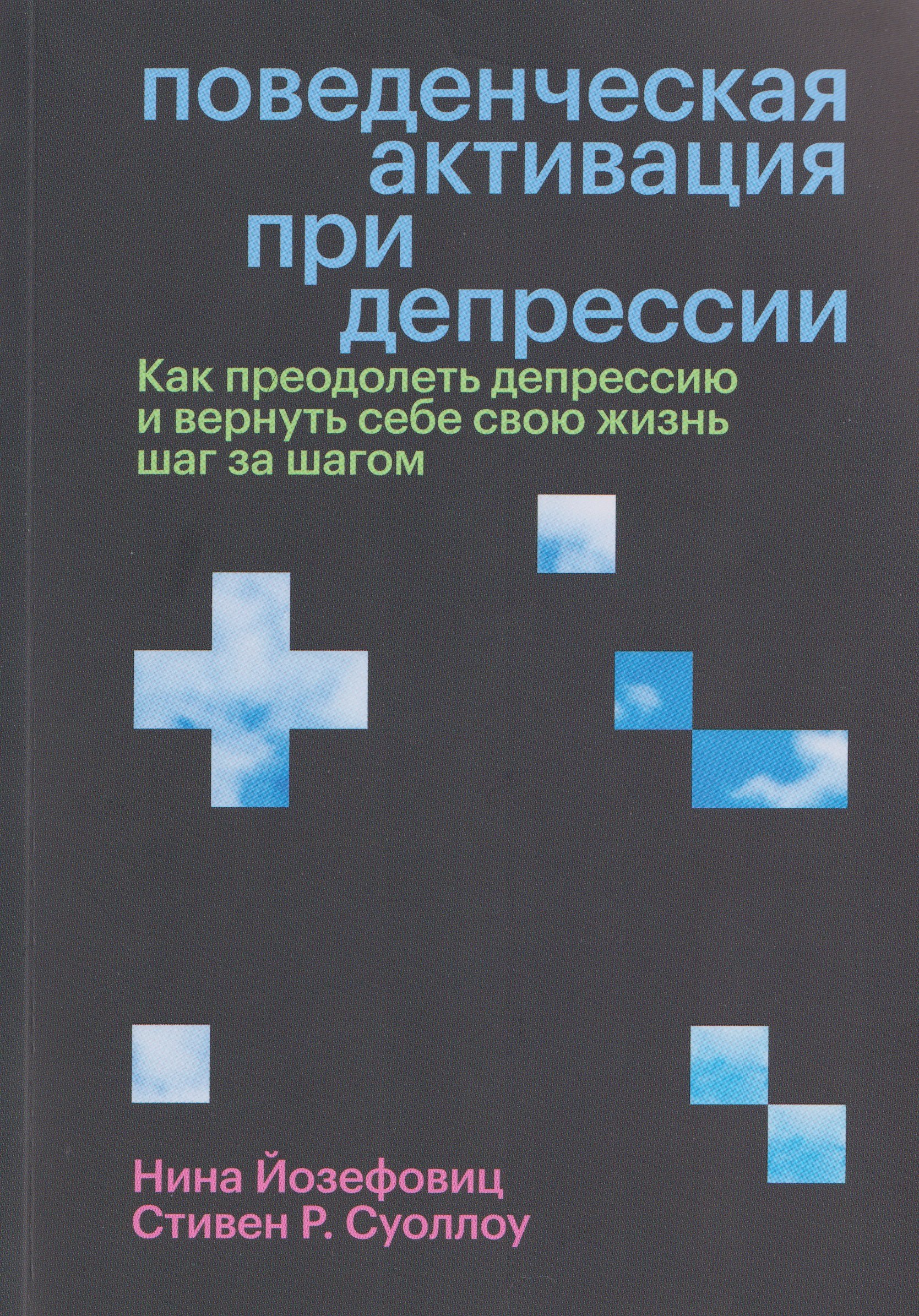 

Поведенческая активация при депрессии. Как преодолеть депрессию и вернуть себе свою жизнь шаг за шагом