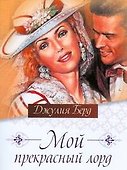 Мой прекрасный лорд - 0