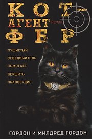 Кот — агент ФБР