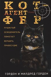 Кот — агент ФБР