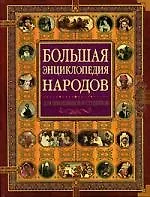 Большая энциклопедия народов: Для школьников и студентов