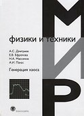 Генерация хаоса - 0