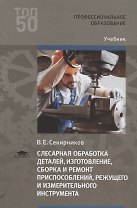 Слесарная обработка деталей, изготовление, сборка и ремонт приспособлений, режущего и измерительного инструмента. Учебник