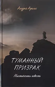 Туманный призрак. Мистическая повесть