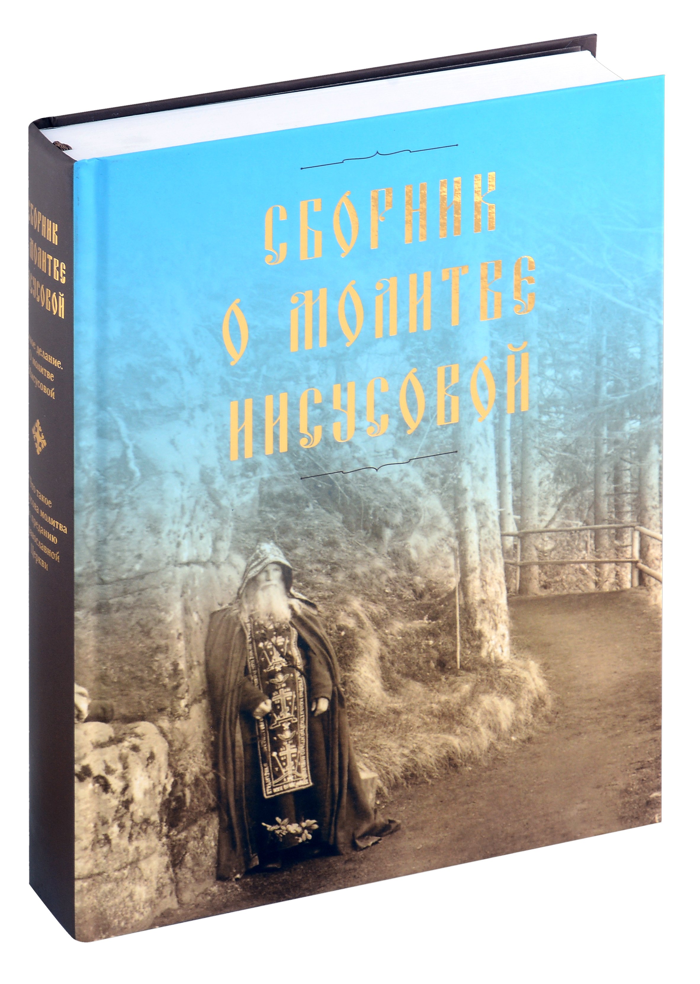 

Сборник о молитве Иисусовой
