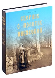 Сборник о молитве Иисусовой