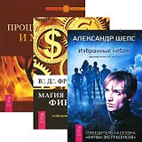 Избранные небом + Процветание и магия денег + Магия финансов (комплект из 3 книг)