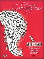 Ангелы слишком много знают