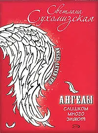 Ангелы слишком много знают