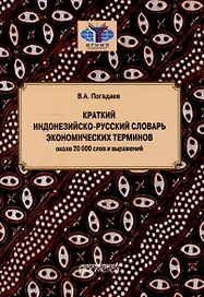 Краткий индонезийско-русский словарь экономических терминов = Kamus Singkat Istilah Ekonomi Indonesia-Rusia (около 20 000 слов и выражений)