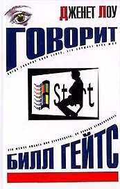 Говорит Билл Гейтс