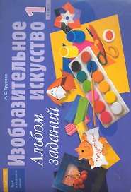 Изобразительное искусство. 1 класс. Альбом заданий / (3 изд) (мягк) (Урок в начальной школе). Трусова А. (Консонанс)