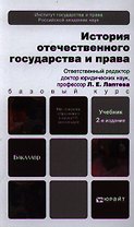 История отечественного государства и права 2-е изд. пер. и доп. учебник для бакалавров