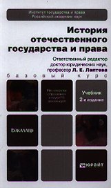 История отечественного государства и права 2-е изд. пер. и доп. учебник для бакалавров
