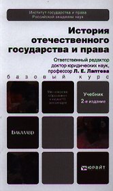 История отечественного государства и права 2-е изд. пер. и доп. учебник для бакалавров