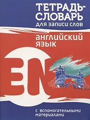Тетрадь-словарь для записи слов Английский язык