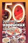 50 рецептов корейских салатов (мягк.). Рзаева Е. (Аст-пресс)