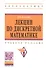 Лекции по дискретной математике: Учебное пособие - 1