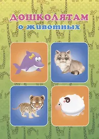 Дошколятам о животных