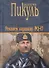 Реквием каравану PQ-17. Документальная трагедия. Мальчики с бантиками. Повесть. Морские миниатюры - 0