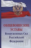 Общевоинские уставы Вооруженных сил Российской Федерации - 0
