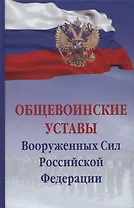 Общевоинские уставы Вооруженных сил Российской Федерации