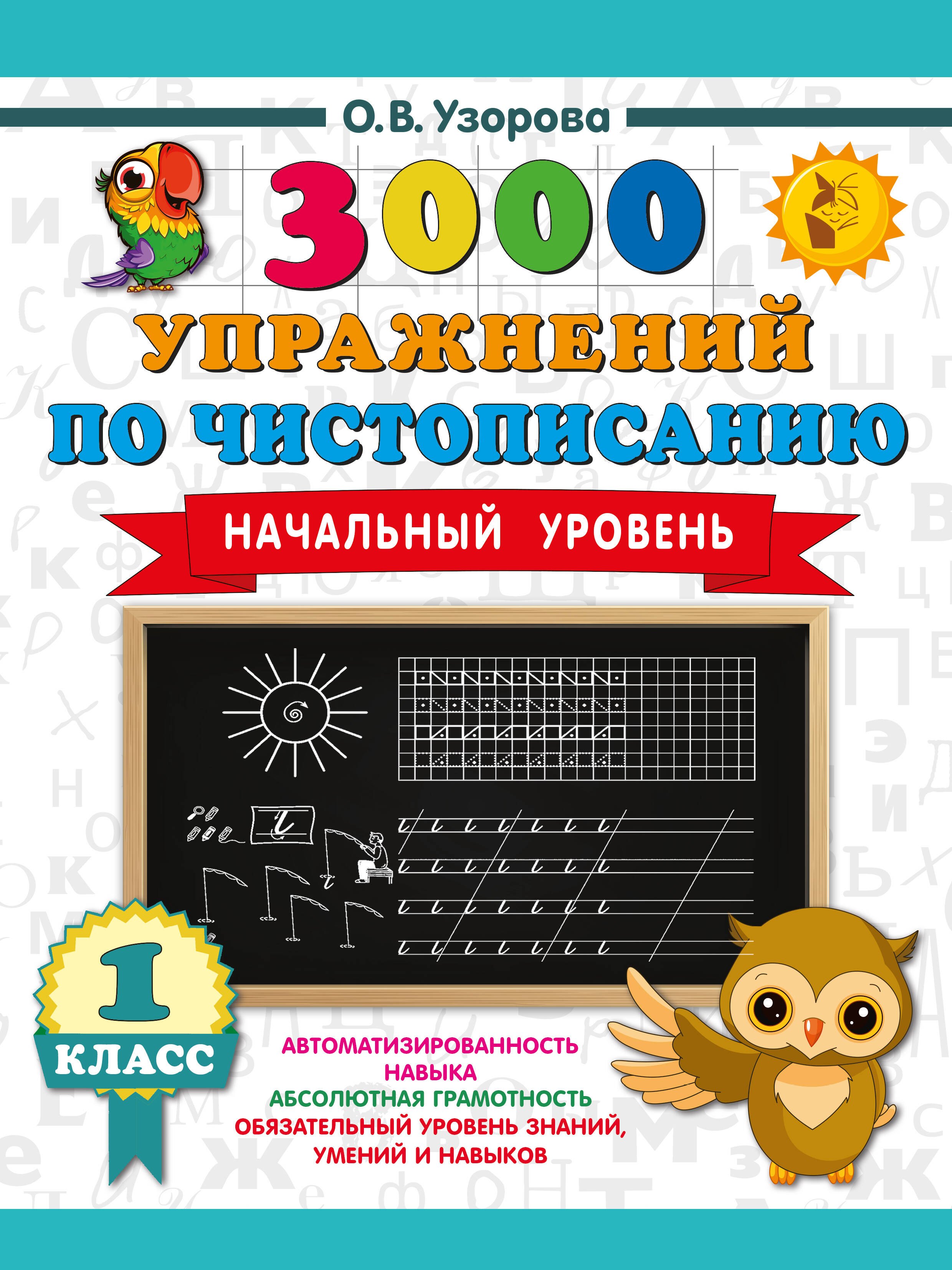 

3000 упражнений по чистописанию. Начальный уровень. 1 класс