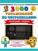 Чистописание. Начальный уровень. 1 класс. 3000 упражнений - 0