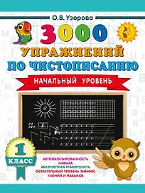 Чистописание. Начальный уровень. 1 класс. 3000 упражнений