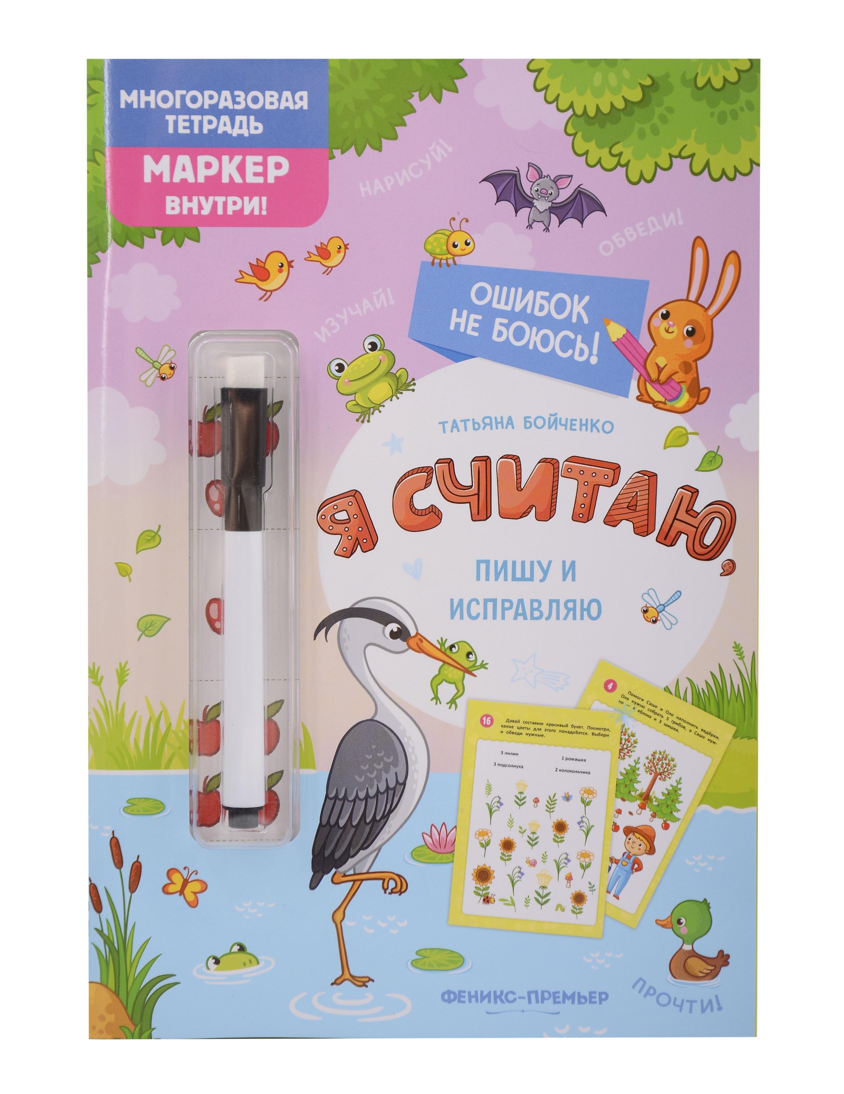 

Я считаю, пишу и исправляю: многоразовая тетрадь