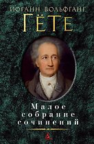 Малое собрание сочинений