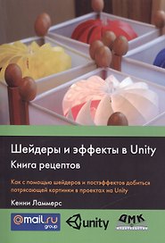 Шейдеры и эффекты в Unity. Книга рецептов