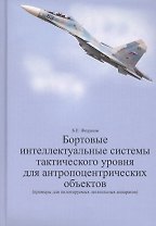 Бортовые интеллектуальные системы тактического уровня для антропоцентрических объектов (примеры для пилотируемых летательных аппаратов)