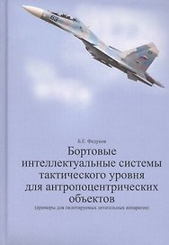 Бортовые интеллектуальные системы тактического уровня для антропоцентрических объектов (примеры для пилотируемых летательных аппаратов)