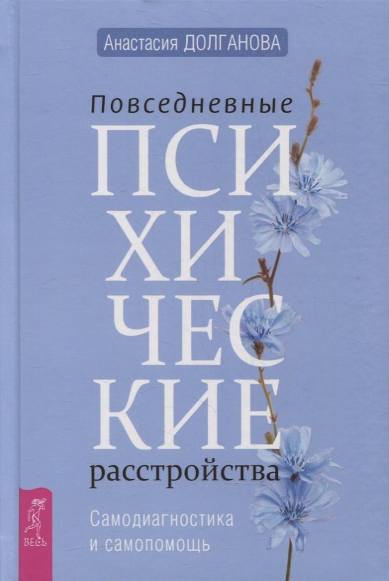 

Повседневные психические расстройства. Самодиагностика и самопомощь