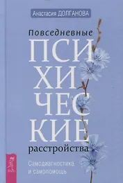 Повседневные психические расстройства. Самодиагностика и самопомощь