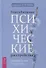 Повседневные психические расстройства. Самодиагностика и самопомощь - 0