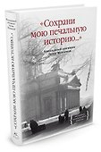 Сохрани мою печальную историю... Блокадный дневник Лены Мухиной - 1